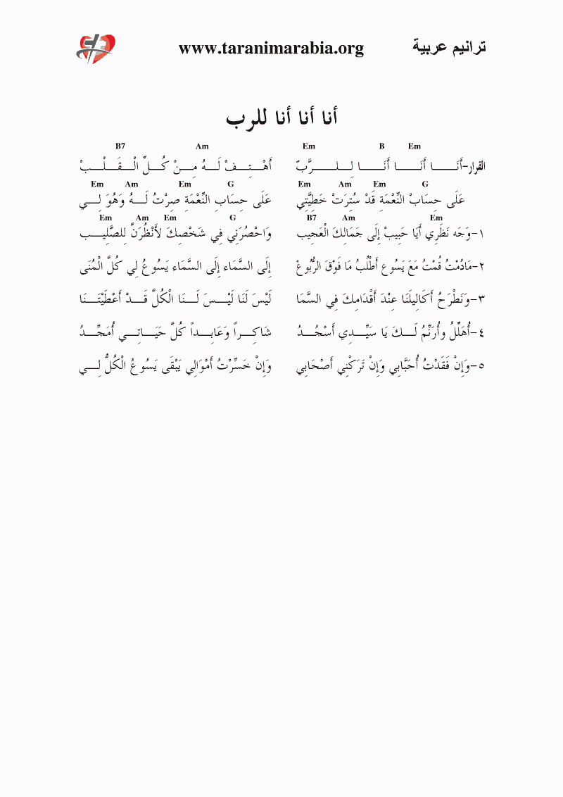انا انا انا للرب | كوردات: أكبر مكتبة كوردات ترانيم عربية مسيحية على النت